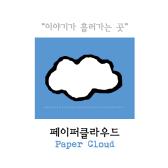 스토리텔링 팟캐스트