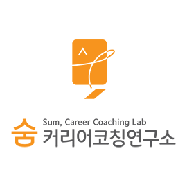 숨, 커리어코칭연구소