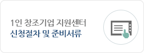 1인 창조기업 지원센터 신청절차 및 준비서류