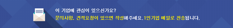 이 기업에 관심이 있으신가요? 문의사항, 견적요청이 있으면 작성해 주세요. 1인기업 메일로 전송됩니다.